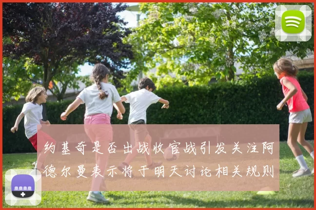 约基奇是否出战收官战引发关注阿德尔曼表示将于明天讨论相关规则