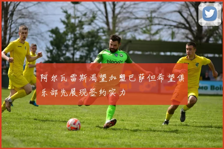 阿尔瓦雷斯渴望加盟巴萨但希望俱乐部先展现签约实力