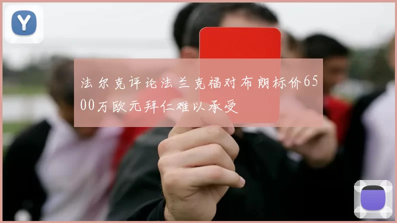 法尔克评论法兰克福对布朗标价6500万欧元拜仁难以承受
