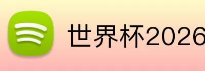 世界杯2026官网 Logo